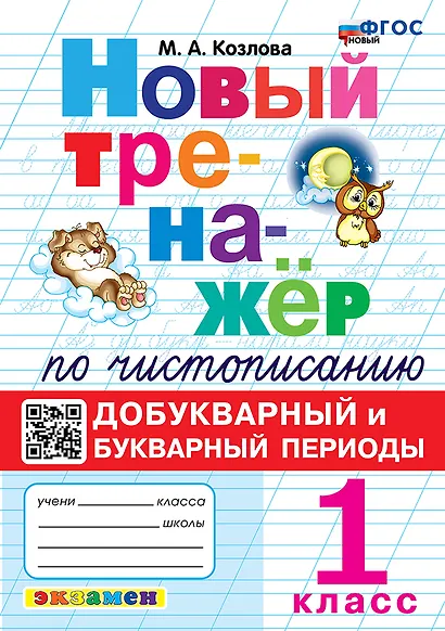 Новый тренажёр по чистописанию. Добукварный и букварный периоды. 1 класс. ФГОС НОВЫЙ - фото 1