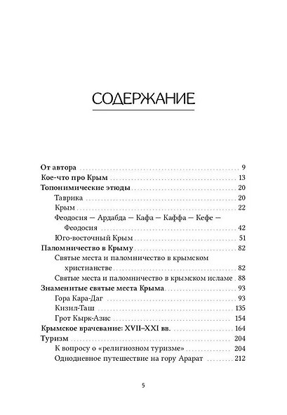 Крымский кругозор: история, религия, география, топонимика, туризм - фото 2