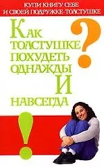 Как толстушке похудеть однажды и навсегда - фото 1