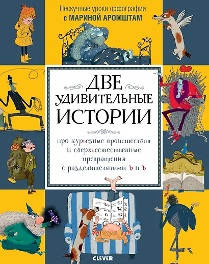 Две удивительные истории про курьёзные происшествия... с разделительными Ь и Ъ - фото 1