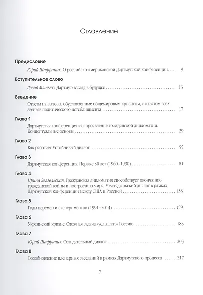 Как разрушить барьеры в американо-российских отношениях. Сила и перспективы народной дипломатии - фото 2