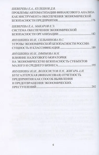 Актуальные проблемы обеспечения экономической безопасности и противодействия коррупции и теневой экономике. Сб.науч.тру. В 2 - фото 5
