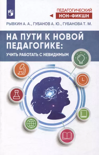 На пути к новой педагогике: учить работать с невидимым - фото 1