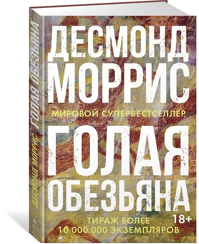 Голая обезьяна - фото 2