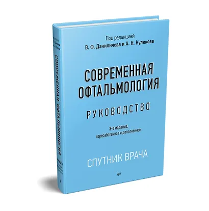 Современная офтальмология: Руководство. 3-е изд. - фото 2