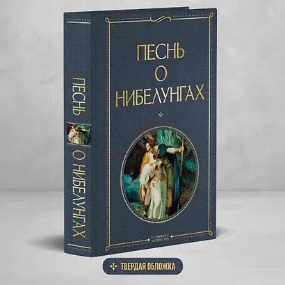 Песнь о нибелунгах - фото 4