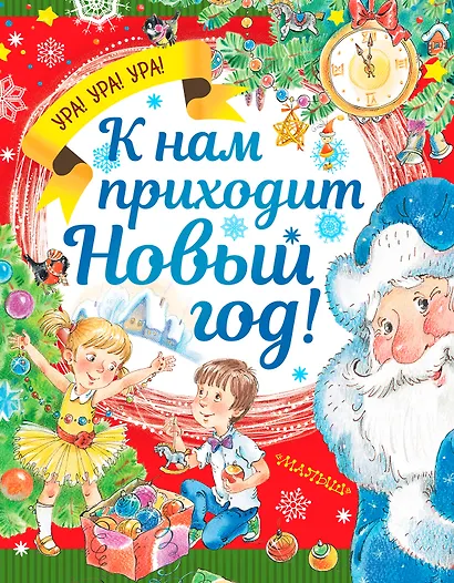 К нам приходит Новый год! - фото 1