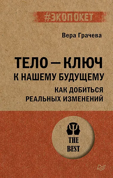 Тело - ключ к нашему будущему. Как добиться реальных изменений - фото 1