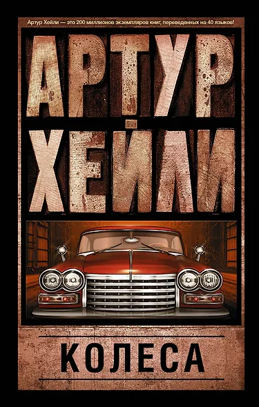 Колеса: роман - фото 1