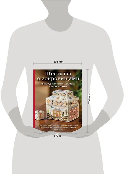 Шкатулка с сокровищами. Прикладная счетная вышивка Бетси Морган - фото 4