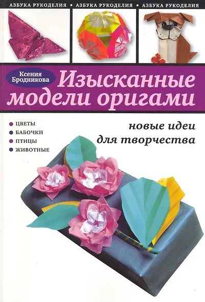 Изысканые модели оригами : новые идеи для творчества - фото 1