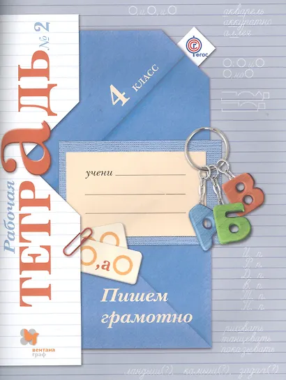 Пишем грамотно 4 кл. Р/т №2 (3 изд.) (м) (Кузнецова) (ФГОС) (РУ) - фото 1