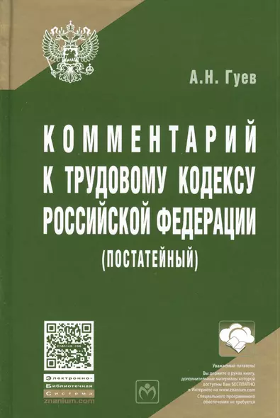 Комментарий к Трудовому кодексу Российской Федерации (постатейный) - фото 1