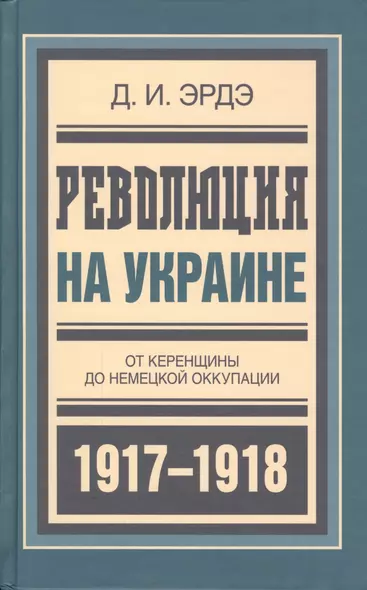 Революция на Украине От Керенщины до немец. оккупации (БиблРусРев) Эрдэ - фото 1