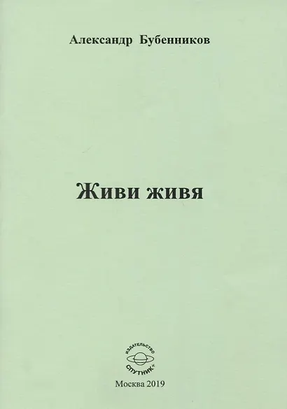 Живи живя - фото 1