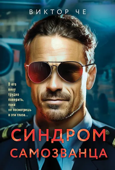 Синдром самозванца - фото 1