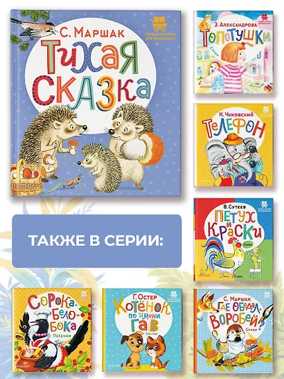 Тихая сказка. Сказка в стихах - фото 7