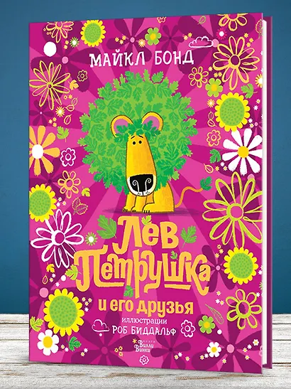 Лев Петрушка и его друзья - фото 3