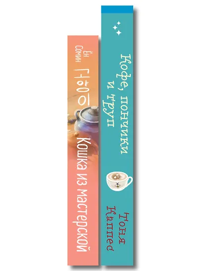 Уютные книги в удобном формате. Комплект из 2-х книг (Кошка из мастерской, Кофе, пончики и труп) - фото 8