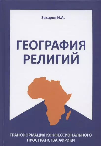 География религий: трансформация конфессионального пространства Африки - фото 1