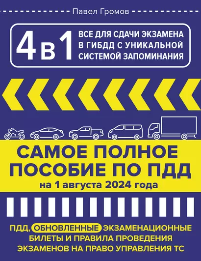 4 в 1 все для сдачи экзамена в ГИБДД с уникальной системой запоминания. ПДД, экзаменационные билеты и правила проведения экзаменов на право управления ТС на 1 августа 2024 года - фото 1