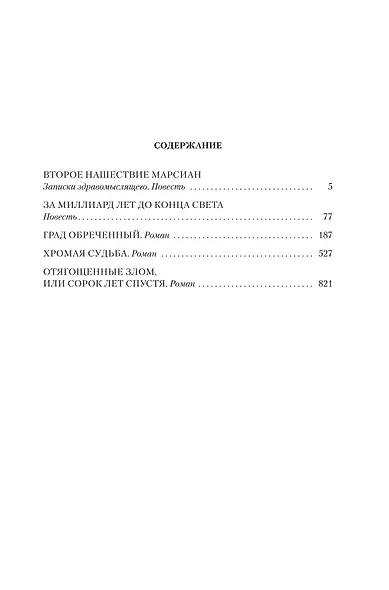 За миллиард лет до конца света. Реквием по утопии - фото 12