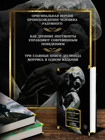 Голая обезьяна. Людской зверинец. Основной инстинкт - фото 5