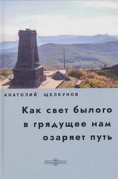 Как свет былого в грядущее нам озаряет путь. Прошлое и настоящее российско-болгарских духовных связей - фото 1