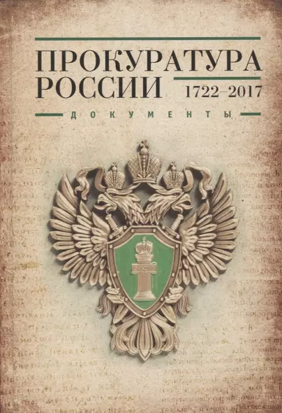 Прокуратура России 1722-2017. Документы - фото 1