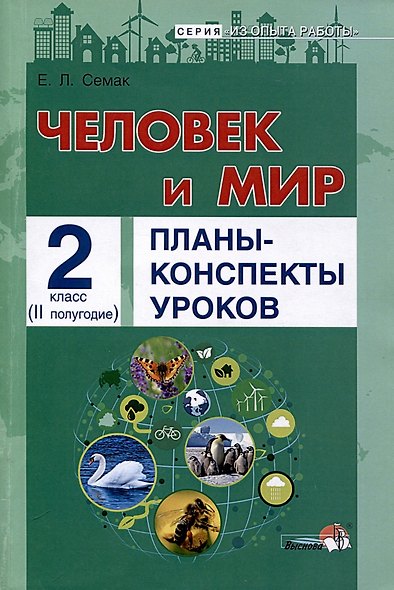Человек и мир. Планы-конспекты уроков. 2 класс (II полугодие) - фото 1