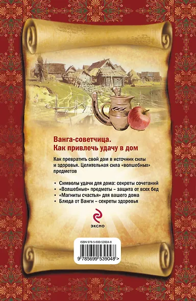 Ванга-советчица. Как привлечь удачу в дом - фото 2