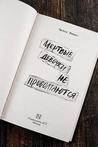 Мертвые девочки не проболтаются - фото 7