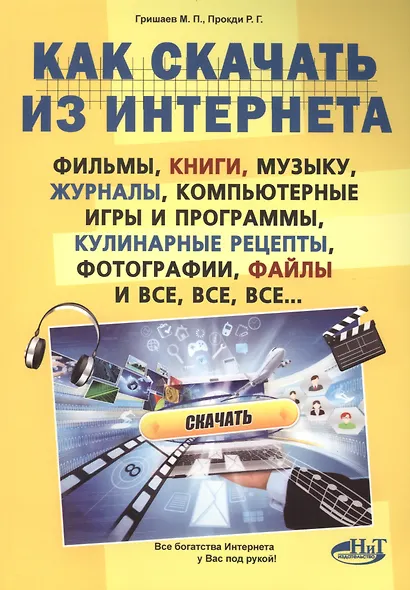 Как скачать  из интернета фильмы, книги, музыку, журналы, компьютерные игры и программы, кулинарные - фото 1