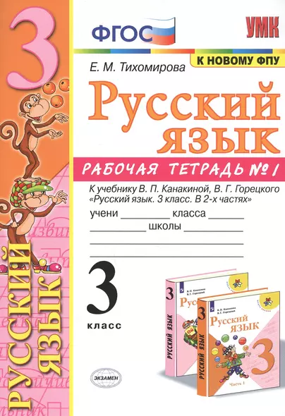 Русский язык. 3 класс. Рабочая тетрадь № 1. К учебнику В.П. Канакиной, В.Г. Горецкого "Русский язык. 3 класс. В 2-х частях" (М.: Просвещение) - фото 1