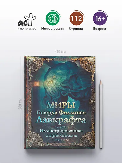 Миры Говарда Филлипса Лавкрафта. Иллюстрированная энциклопедия ...