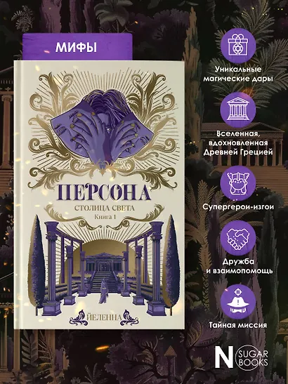 Персона. Столица Света - фото 5