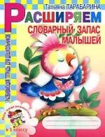 Расширяем словарный запас малышей: Как подготовиться к 1 классу: Развивающая тетрадь для дошкольников - фото 1