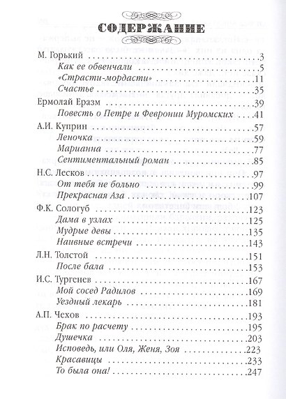 Такая разная любовь : любимые произведения русских классиков - фото 2