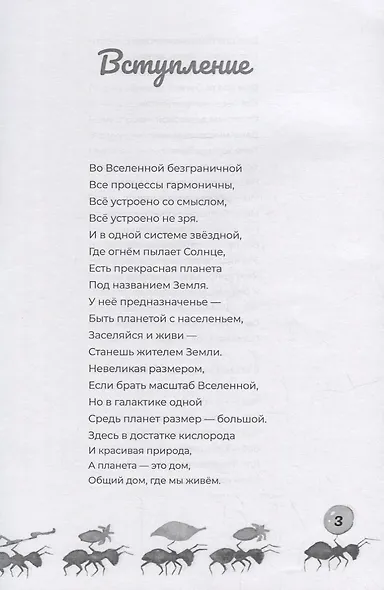 Про муравьев. Стихосказание - фото 3