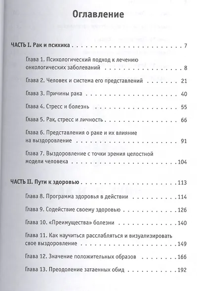 Возвращение к здоровью. Уверенная победа над раком / Пер. с англ. - фото 2
