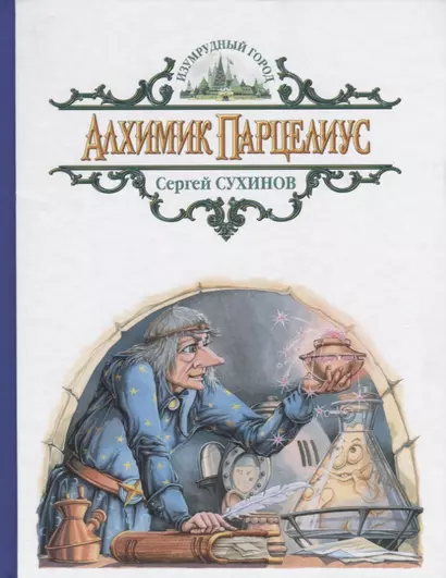 Алхимик Парцелиус (илл. Мисуно) (ИГ) Сухинов - фото 1