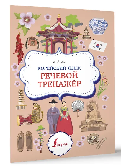 Корейский язык. Речевой тренажер - фото 3