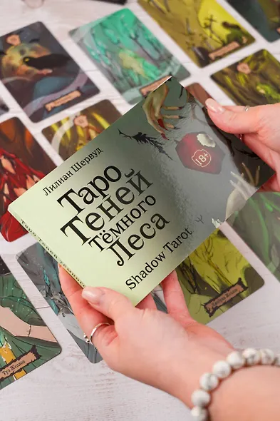 Shadow Tarot. Таро Теней Тёмного Леса (78 карт + руководство по гаданию) - фото 11