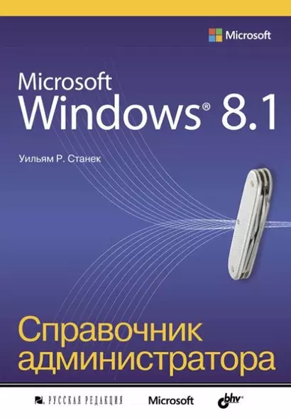 Microsoft Windows 8.1. Справочник администратора - фото 1