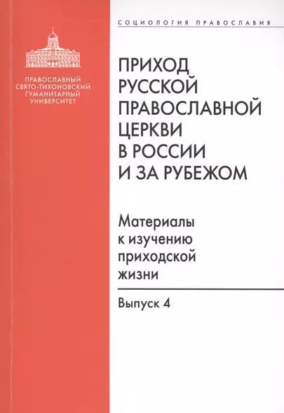 Приход Русской Православной Церкви в России и за рубежом. Материалы к изучению приходской жизни. Выпуск 4. Приходы Америки - фото 1