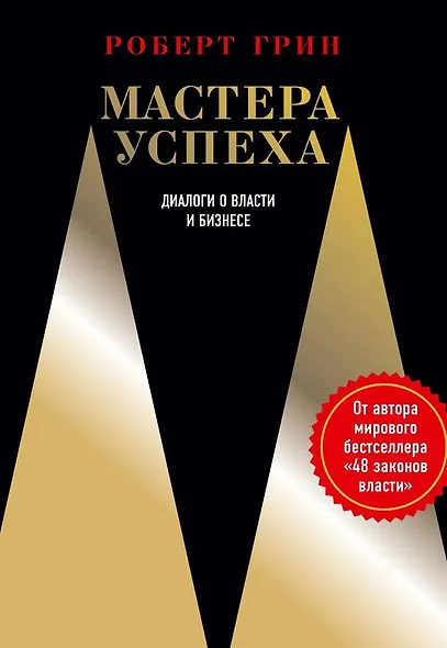 Мастера успеха. Диалоги о власти и бизнесе - фото 1