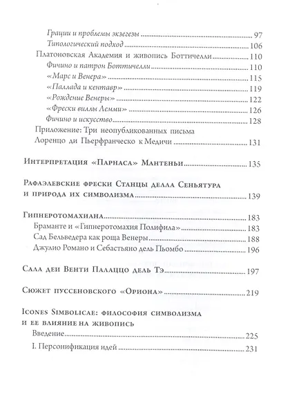 Символические образы. Очерки по искусству Возрождения - фото 3