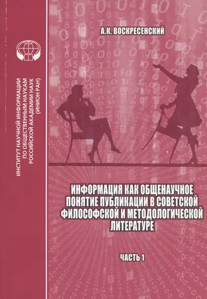 Информация как общенаучное понятие: Публикации в советской философской и методологической литературе (библиографический указатель на основе изданий ИНИОН АН СССР). Часть 1 - фото 1