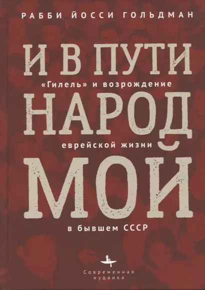 И в пути народ мой. Гилель и возрождение еврейской жизни в бывшем СССР - фото 1