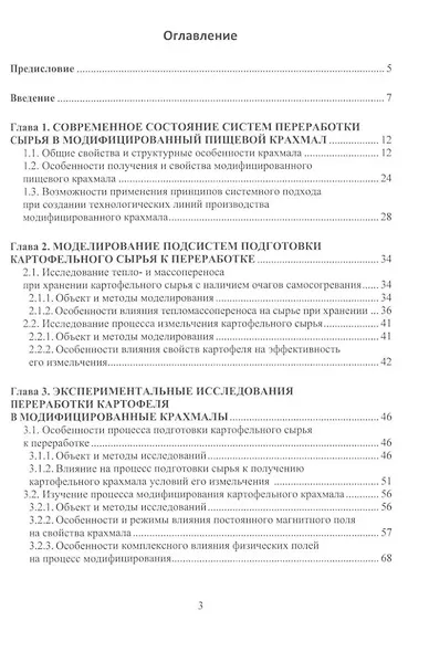 Разработка оборудования для производства модифицированного пищевого крахмала: монография - фото 2